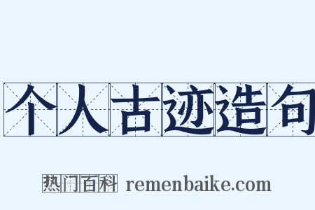 个人古迹造句是什么意思的图片